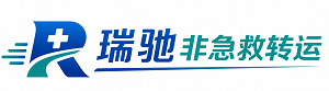 芒市瑞驰非急救转运｜病人出院长途护送服务